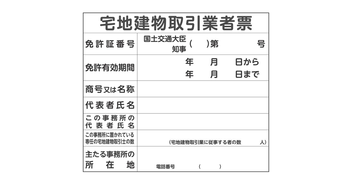 宅建業者票